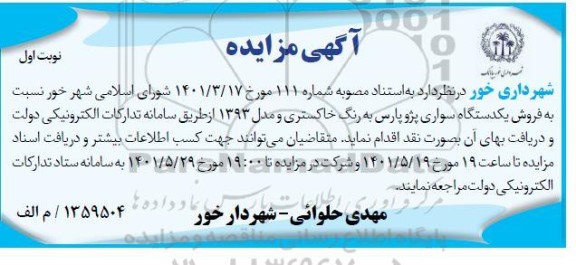 مزایده فروش یک دستگاه سواری پژو پارس مدل 1393