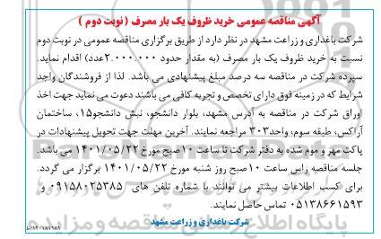 مناقصه عمومی خرید ظروف یک بار مصرف - نوبت دوم 