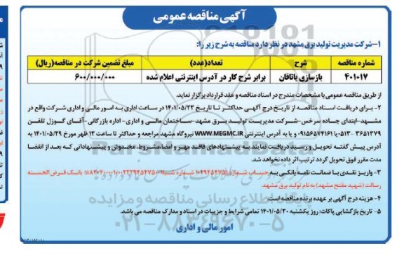 مناقصه بازسازی یاتاقان