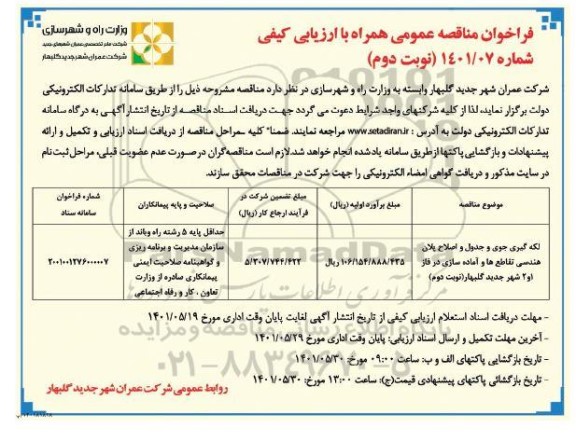 فراخوان مناقصه لکه گیری جوی و جدول  و اصلاح پلان هندسی  تقاطع ها و آماده سازی  ... - نوبت دوم