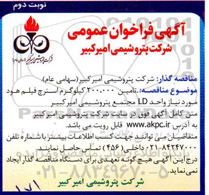 مناقصه تامین 200.000 کیلوگرم استرچ فیلم هود مورد نیاز واحد LD  - نوبت دوم 