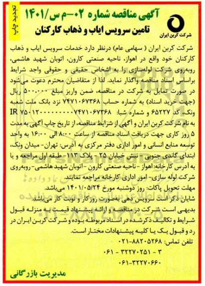 تجدید مناقصه تامین سرویس ایاب و ذهاب کارکنان 