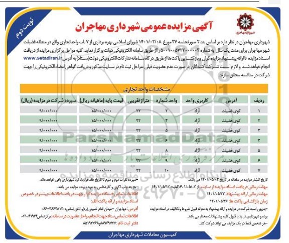 مزایده عمومی بهره برداری از 7 باب واحد تجاری  - نوبت دوم