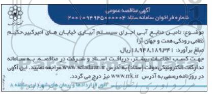 مناقصه تامین منابع آبی اجرای سیستم آبیاری خیابانها