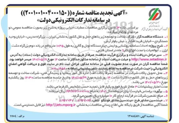 تجدید مناقصه احداث سامانه روشنایی و ایمنی چهار دستگاه تونل و گالری به طول 1035 متر