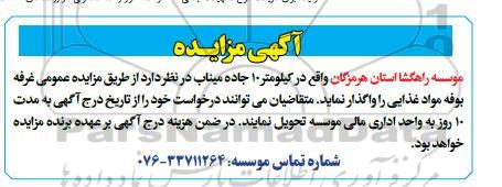 مزایده عمومی غرفه بوفه مواد غذایی