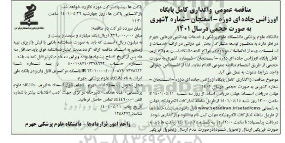  مناقصه عمومی واگذاری کامل پایگاه اورژانس جاده ای دوزه