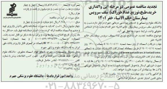 مناقصه واگذاری خرید، طبخ، توزیع غذا (خوراک) سلف سرویس بیمارستان تجدید 