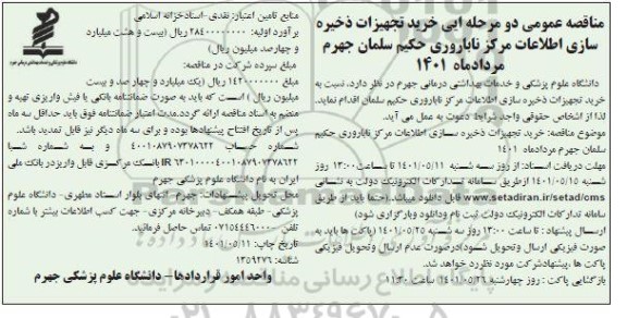  مناقصه خرید تجهیزات ذخیره سازی اطلاعات مرکز ناباروری حکیم 