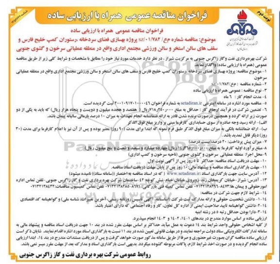 فراخوان مناقصه بهسازی فضای سردخانه، رستوران کمپ ...-نوبت دوم