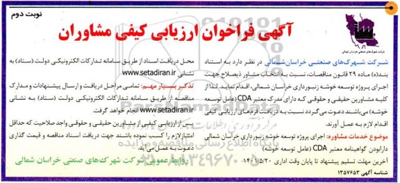 مناقصه انتخاب مشاور جهت اجرای پروژه توسعه خوشه زنبورداری- نوبت دوم