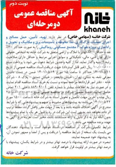 مناقصه تهیه، تامین، حمل مصالح و اجرای عملیات نازک کاری ... نوبت دوم