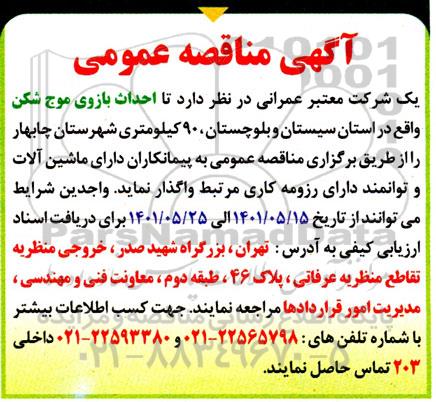 مناقصه عمومی احداث بازوی موج شکن واقع در ....