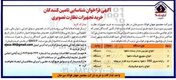 آگهی فراخوان شناسایی تامین کنندگان خرید تجهیزات نظارت تصویری
