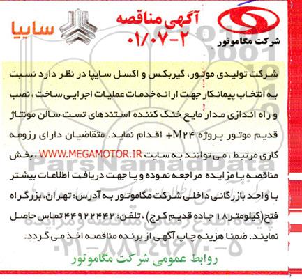 مناقصه  انتخاب پیمانکار جهت ارائه خدمات عملیات اجرایی ابنیه ساخت، نصب و راه اندازی مدار ...