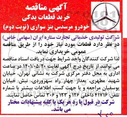 مناقصه خرید قطعات یدکی خودرو مرسدس بنز - نوبت دوم