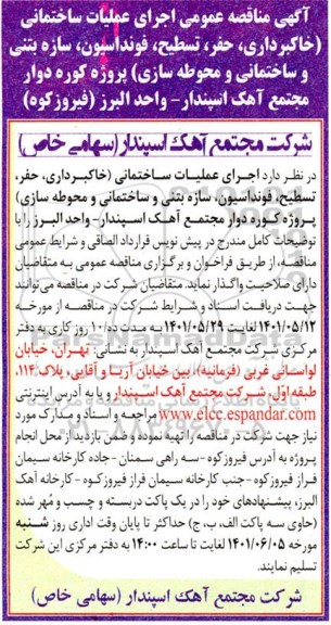مناقصه اجرای عملیات ساختمانی (خاکبرداری، حفر، تسطیح، فونداسیون، سازه بتنی و ساختمانی و محوطه سازی)...
