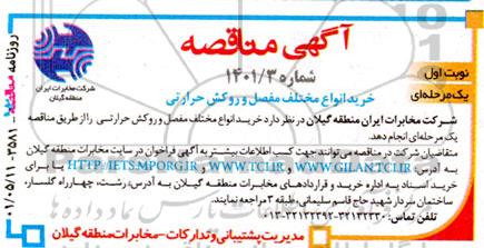 مناقصه خرید انواع مختلف مفصل و روکش حرارتی