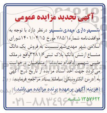 مزایده فروش یک دانگ مشاع از شش دانگ پلاک ثبتی 3281.6