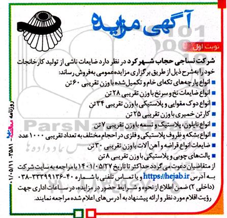 مزایده ضایعات ناشی از تولید کارخانجات