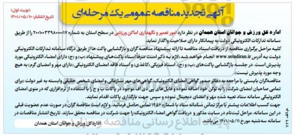 تجدید فراخوان مناقصه عمومی امور تعمیر و نگهداری اماکن ورزشی 