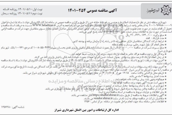 مناقصه عمومی عملیات اصلاح طرح هندسی و رفع نقاط حادثه خیز 