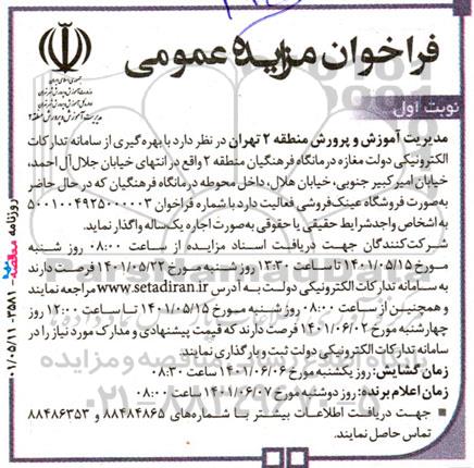 مزایده واگذاری مغازه درمانگاه فرهنگیان 