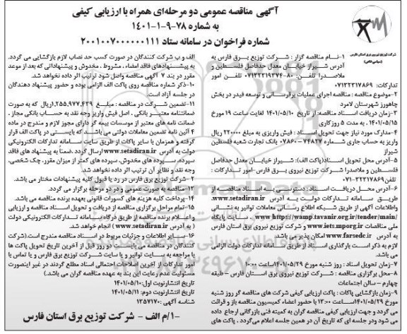 مناقصه اجرای عملیات برق رسانی و توسعه فیدر در بخش ....