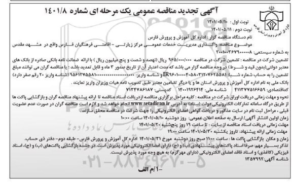 تجدید مناقصه واگذاری مدیریت  خدمات عمومی مرکز زیارتی-اقامتی فرهنگیان