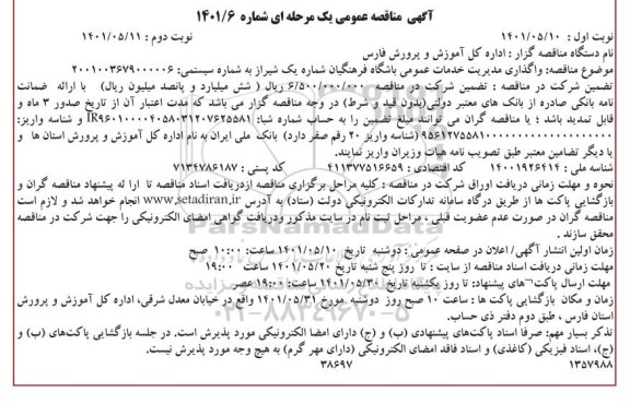 مناقصه واگذاری مدیریت خدمات عمومی باشگاه 