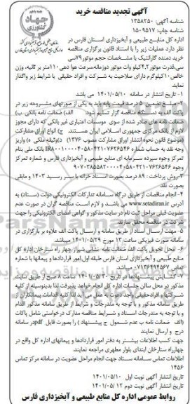 مناقصه خرید دمنده گارانتیک تجدید
