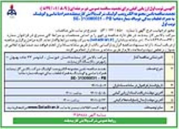 تجدید مناقصه تامین مجموعه الکتروپمپ کولینگ