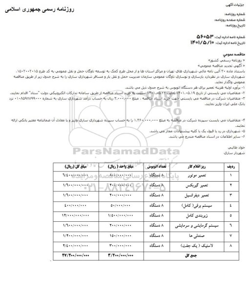 تجدید مناقصه، تجدید مناقصه بازسازی و نوسازی ناوگان عمومی...