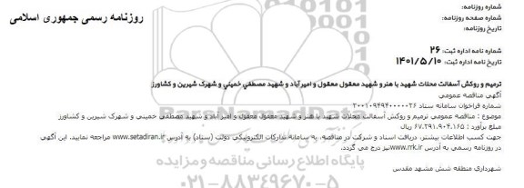 مناقصه ترمیم و روکش آسفالت محلات شهید باهنر ...