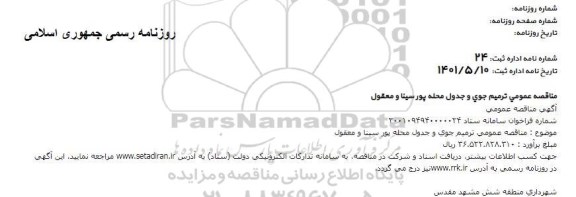 مناقصه عمومی ترمیم جوی و جدول محله پورسینا و معقول 