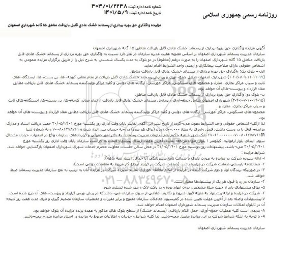 مزایده واگذاری حق بهره برداری از پسماند خشک عادی قابل بازیافت مناطق