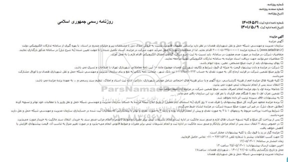 تجدید مزایده فروش املاک