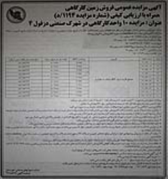 مزایده فروش 10 واحد کارگاهی در شهرک صنعتی  - نوبت سوم