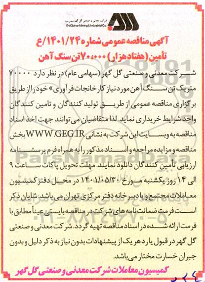 مناقصه تامین هفتاد هزار 70.000 تن سنگ آهک