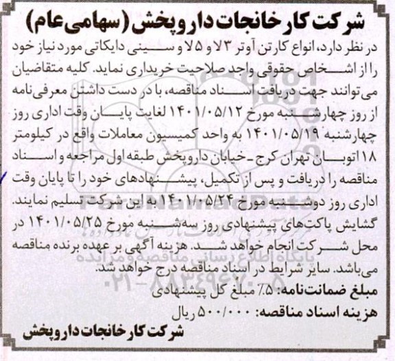 مناقصه انواع کارتن و آوتر 3لا و 5 لا و سینی دایکاتی 