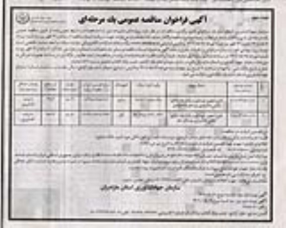 مناقصه عمومی طرح تجهیز، نوسازی و یکپارچه سازی... نوبت دوم  