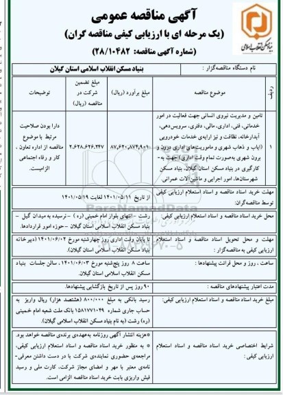 مناقصه تامین و مدیریت نیروهای انسانی جهت فعالیت در امور خدماتی، فنی... 