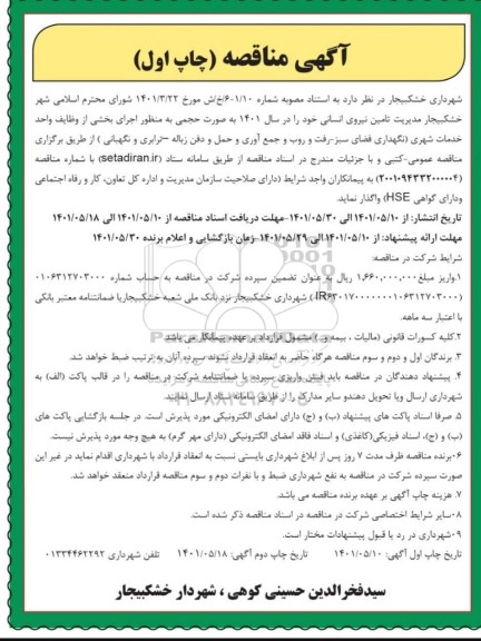 مناقصه اجرای بخشی از وظایف واحد خدمات شهری ...