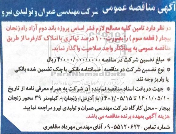 تامین کلیه مصالح لازم قشر اساس پروژه باند دوم آزادراه 