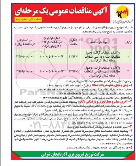 مناقصات واگذاری عملیات قرائت، وصول مطالبات، تست و بازرسی انشعابات ...