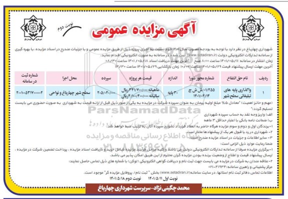 مزایده واگذاری پایه های تبلیغاتی سطح شهر - نوبت دوم