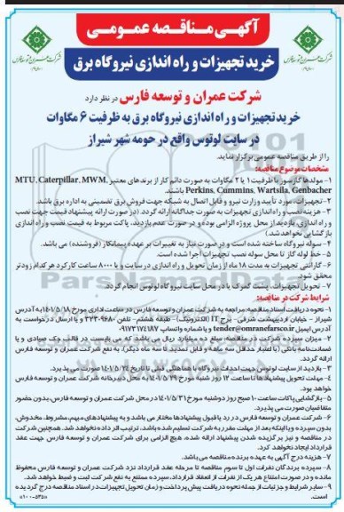 مناقصه خرید تجهیزات و راه اندازی نیروگاه برق