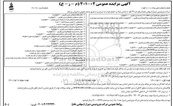 مزایده فروش   36 قلم اجناس مازاد