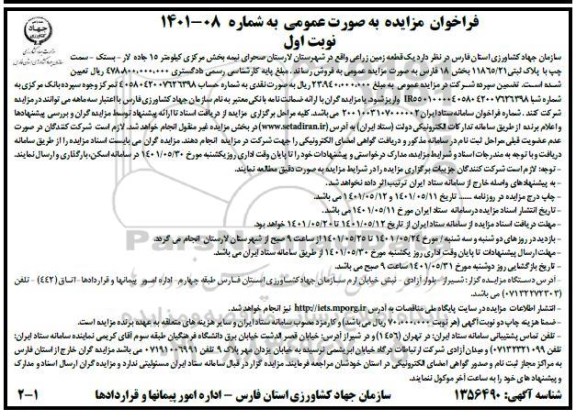 مزایده فروش یک قطعه زمین زراعی