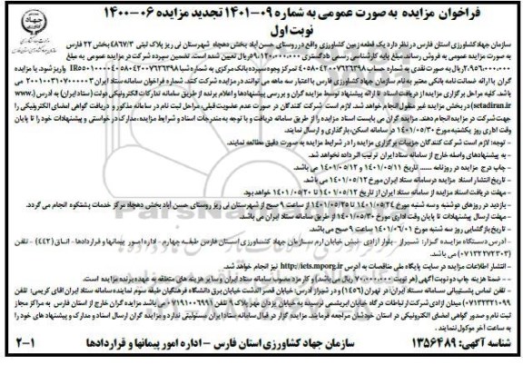 تجدید مزایده فروش یک قطعه زمین کشاورزی 